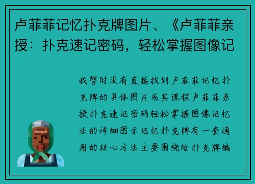 卢菲菲记忆扑克牌图片、《卢菲菲亲授：扑克速记密码，轻松掌握图像记忆法》