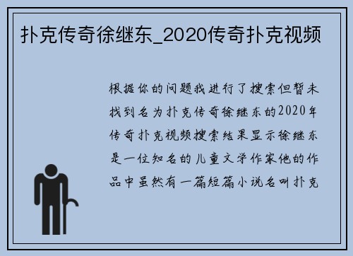 扑克传奇徐继东_2020传奇扑克视频