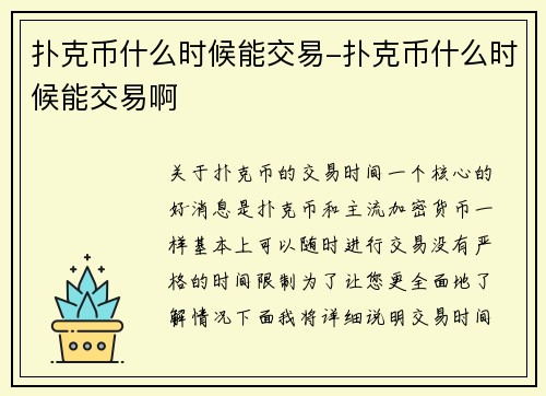 扑克币什么时候能交易-扑克币什么时候能交易啊