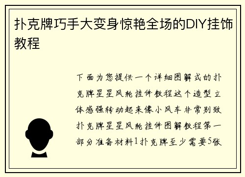 扑克牌巧手大变身惊艳全场的DIY挂饰教程