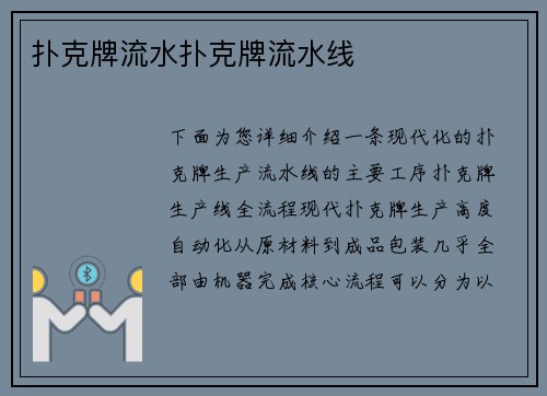 扑克牌流水扑克牌流水线