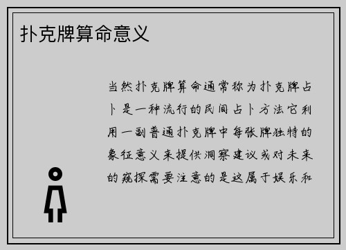 扑克牌算命意义