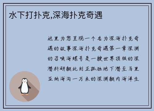 水下打扑克,深海扑克奇遇