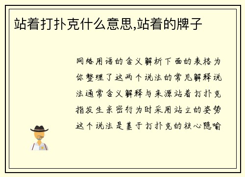 站着打扑克什么意思,站着的牌子