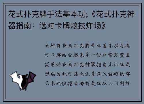 花式扑克牌手法基本功;《花式扑克神器指南：选对卡牌炫技炸场》