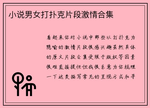 小说男女打扑克片段激情合集